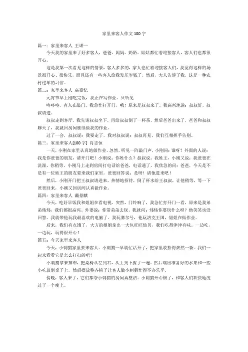 家里来客人作文100字优秀作文