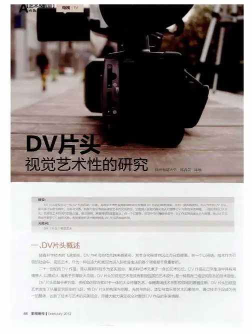 DV片头视觉艺术性的研究
