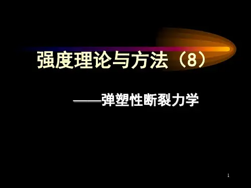 强度理论-弹塑性断裂力学