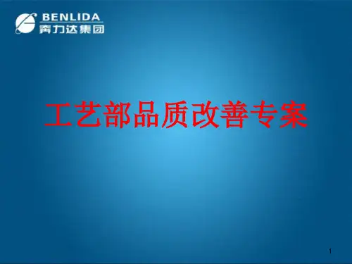 工艺部品质改善专案报告