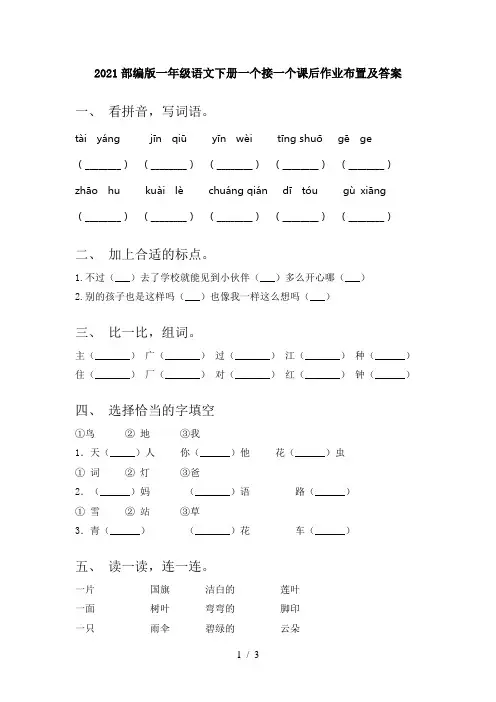 2021部编版一年级语文下册一个接一个课后作业布置及答案