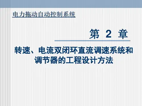 转速、电流双闭环直流调速系统和调节器的工程设计方法