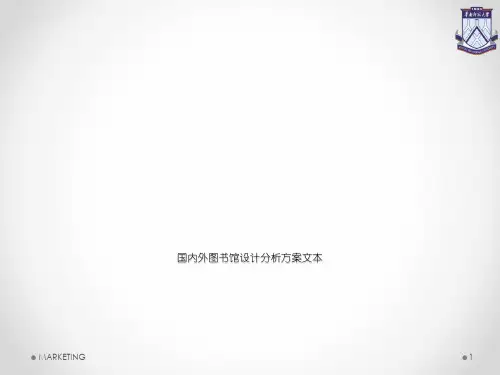 国内外图书馆设计分析方案文本