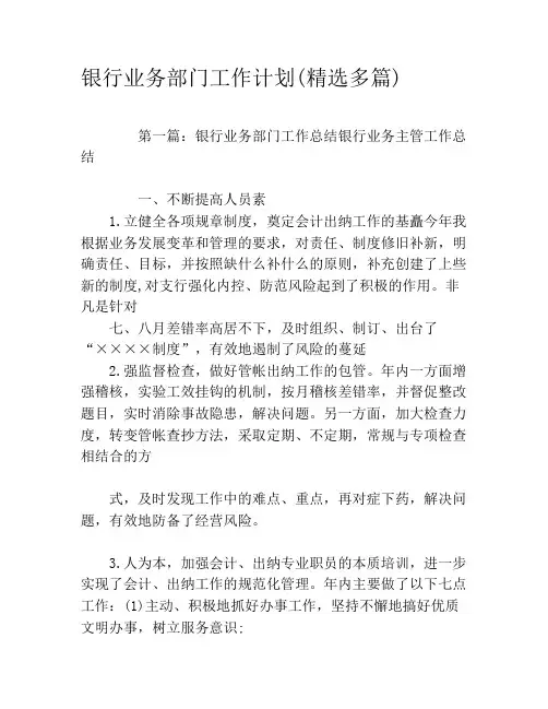 银行业务部门工作计划(精选多篇)