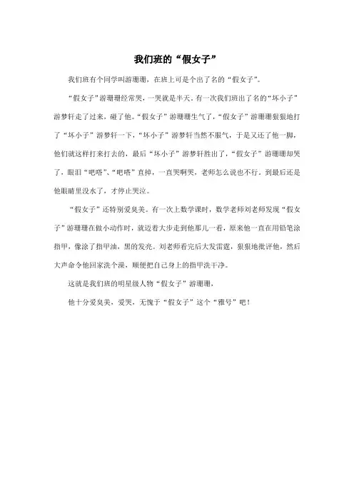 我们班的“假女子”_小学六年级作文450字