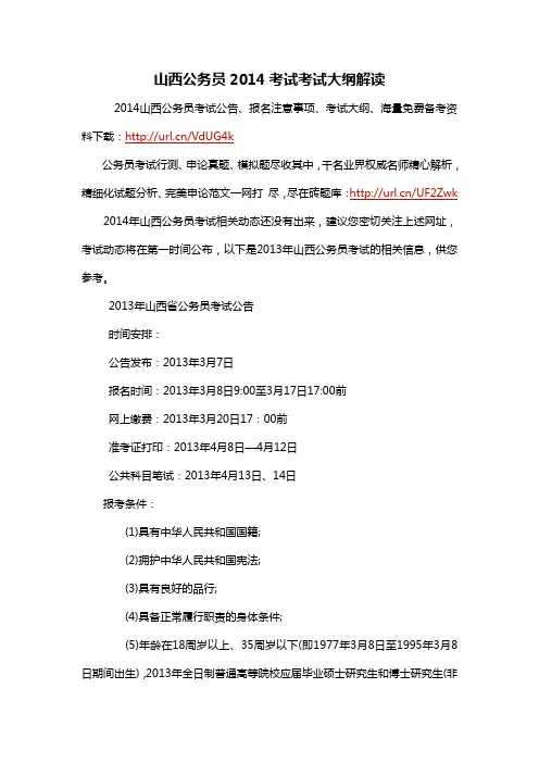 山西公务员2014考试考试大纲解读