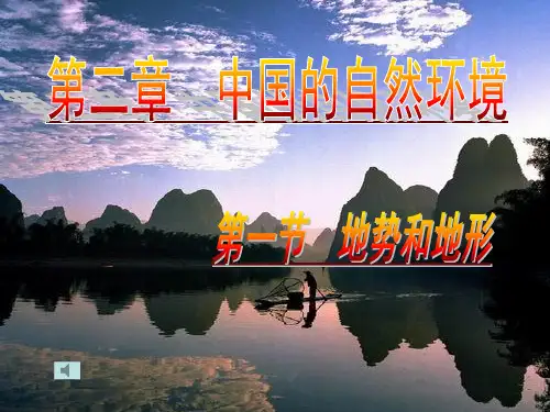 人教版八年级地理上册第二章第一节地形和地势地势和地形课件 (共18张PPT)