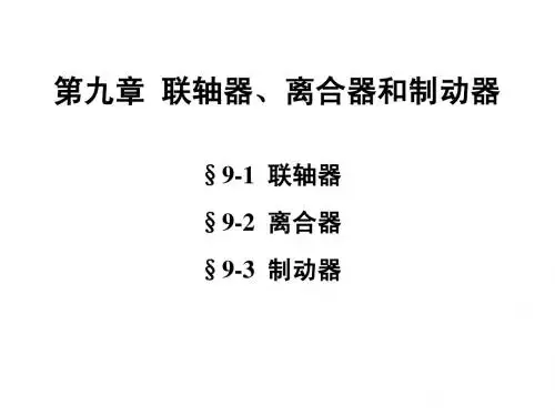 09联轴器离合器和制动器