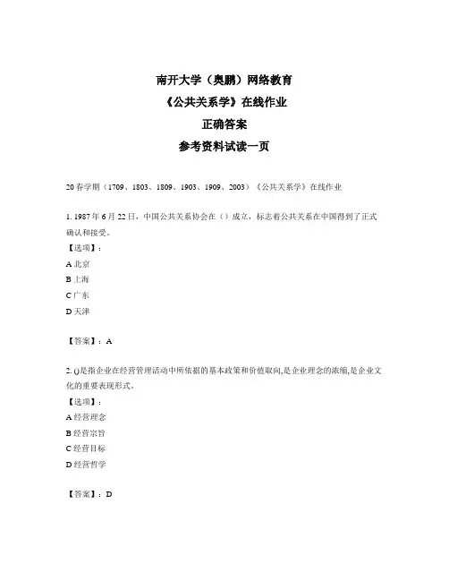 奥鹏远程南开大学(本部)20春学期《公共关系学》在线作业标准答案