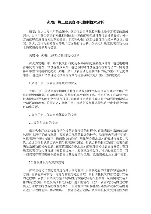 火电厂热工仪表自动化控制技术分析