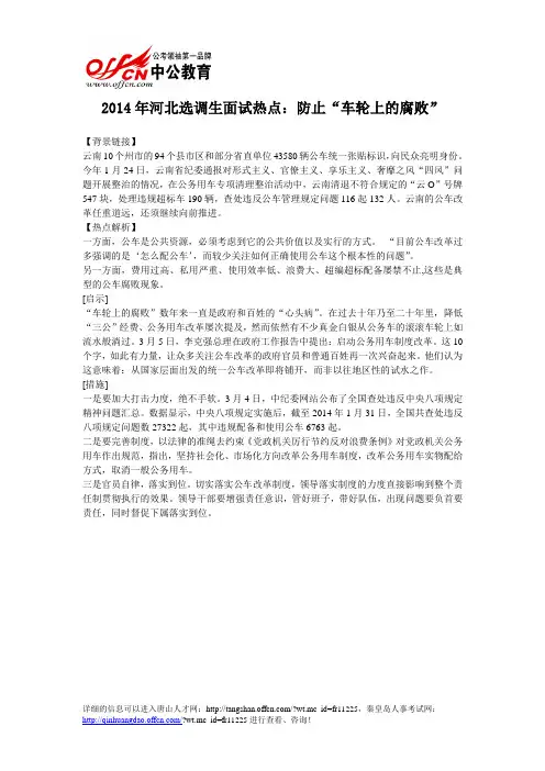 2014年河北选调生面试热点：防止“车轮上的腐败”