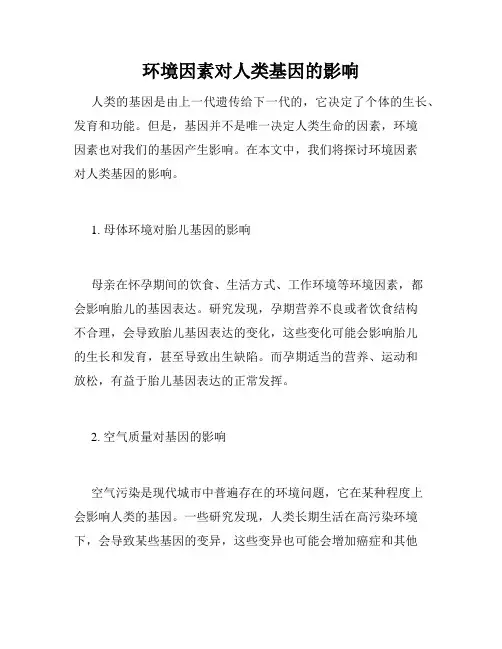 环境因素对人类基因的影响