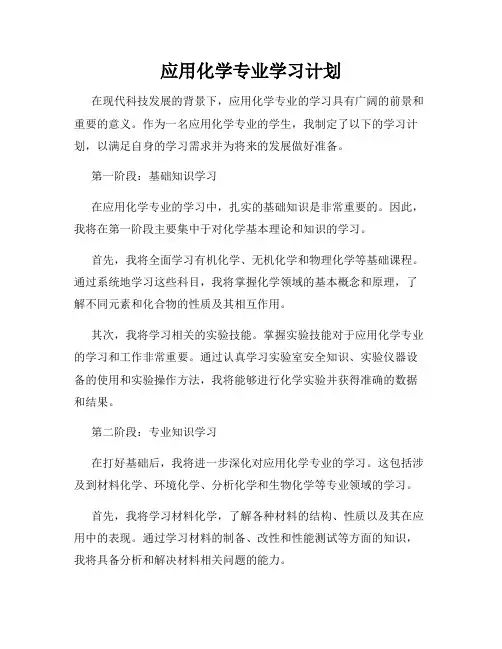 应用化学专业学习计划
