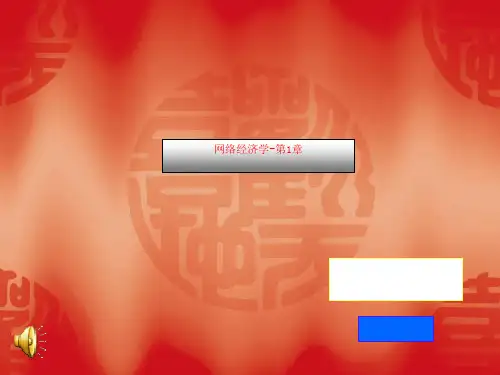 网络经济学-第1章