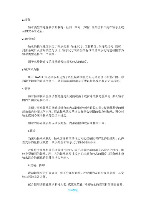 选择轴承八大注意事项