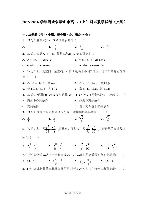 2015-2016年河北省唐山市高二(上)期末数学试卷(文科)及答案答案