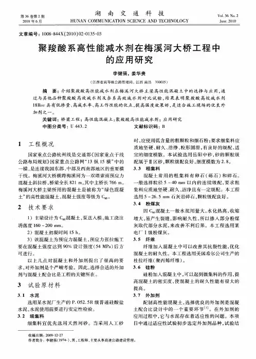 聚羧酸系高性能减水剂在梅溪河大桥工程中的应用研究
