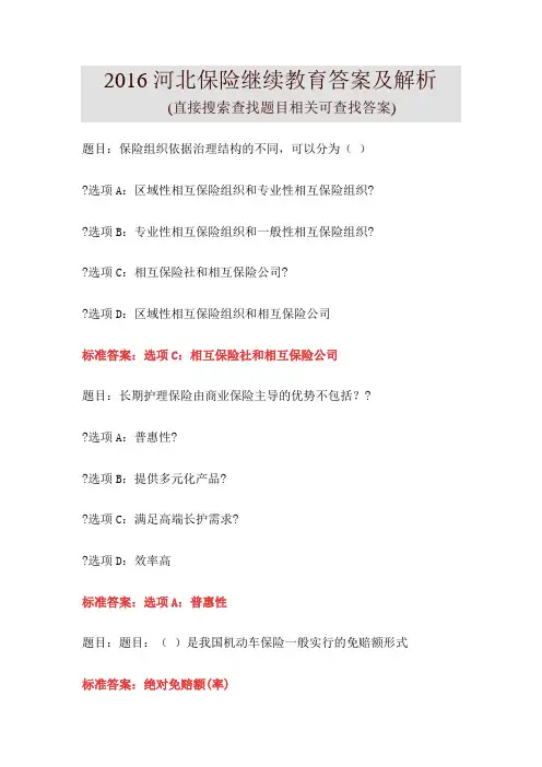 2016河北保险继续教育答案及解析全
