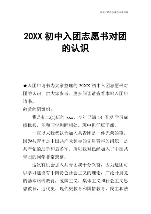 20XX初中入团志愿书对团的认识