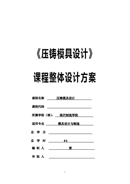《压铸成型模具设计》(模具)