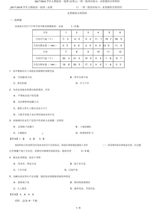 2017-2018学年人教版高一地理(必修1)一周一练同步练习：水资源的合理利用