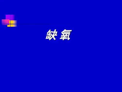 缺氧的发生机制与处理措施