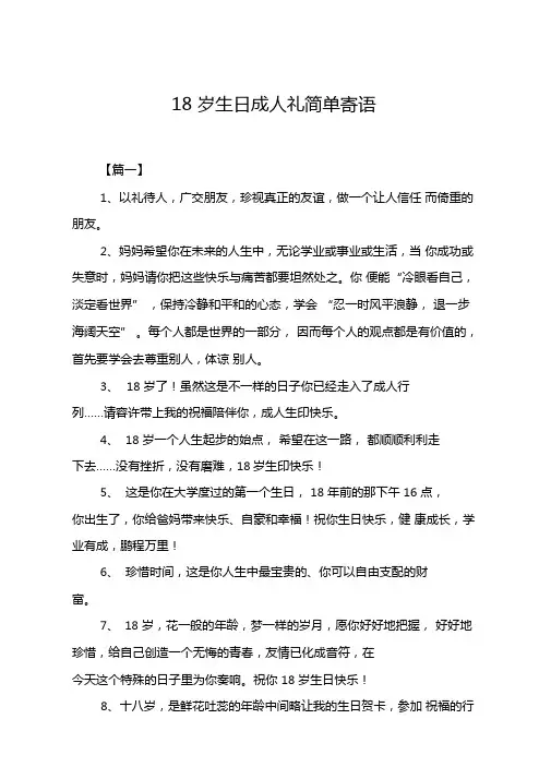 18岁生日成人礼简单寄语