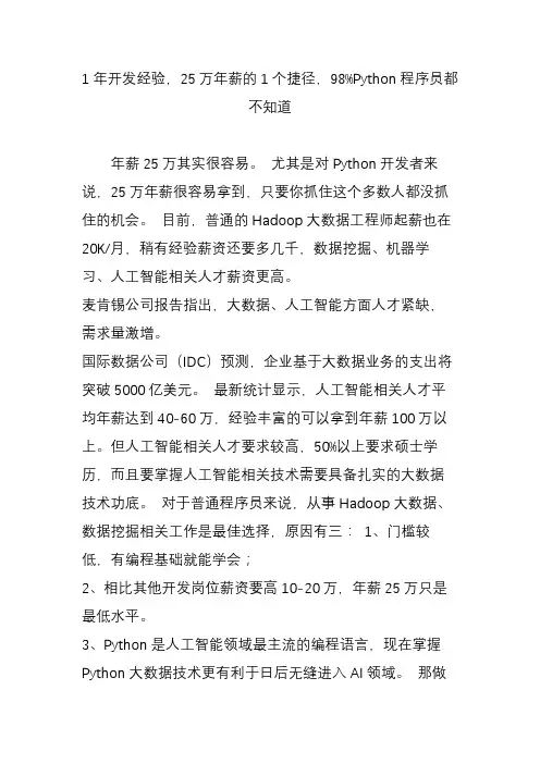 1年开发经验25万年薪的1个捷径98%python程序员都不知道