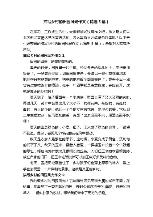 描写乡村的田园风光作文（精选5篇）