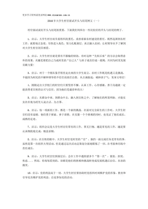 2016年大学生村官面试开头与结尾例文(一)