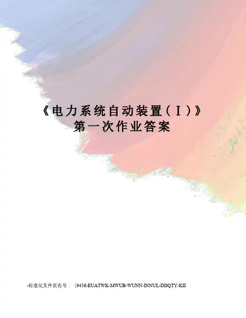 《电力系统自动装置(Ⅰ)》第一次作业答案