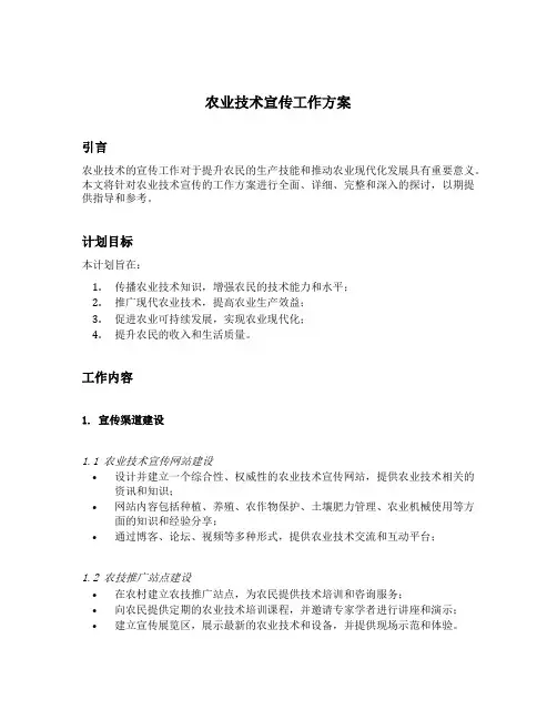 农业技术宣传工作方案