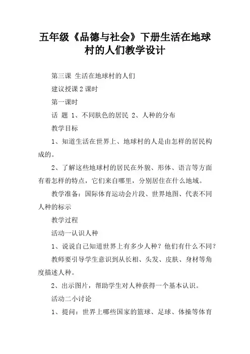 五年级《品德与社会》下册生活在地球村的人们教学设计