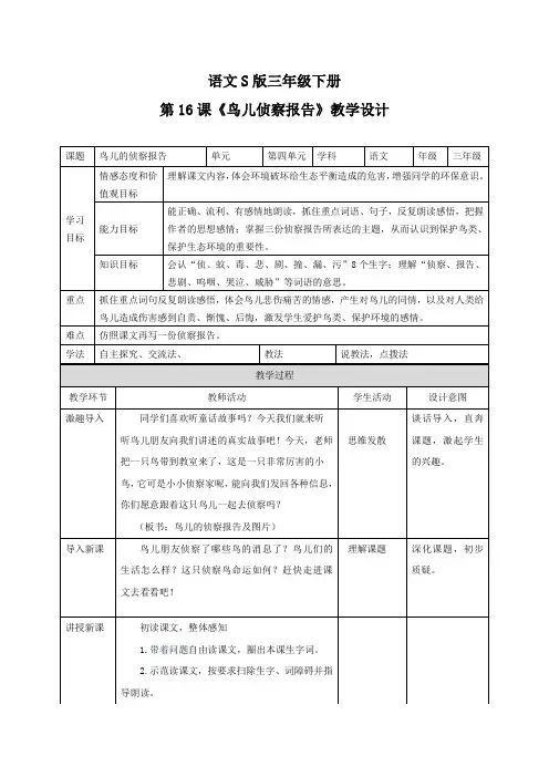 三年级下册语文教案-16鸟儿的侦察报告语文s版