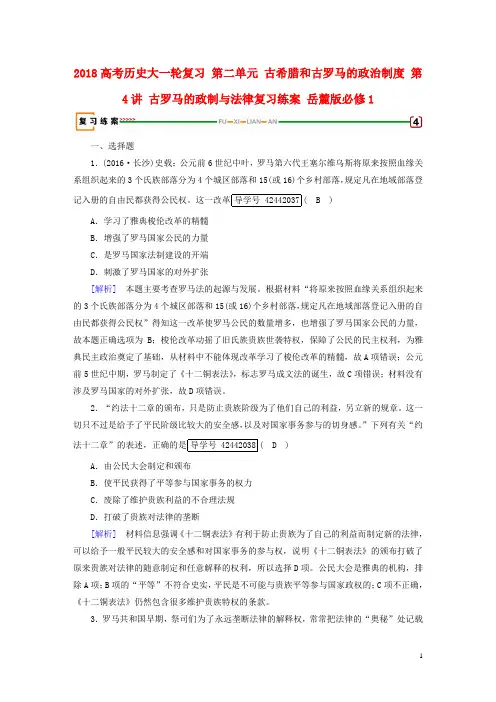 2018高考历史大一轮复习第二单元古希腊和古罗马的政治制度第4讲古罗马的政制与法律复习练案