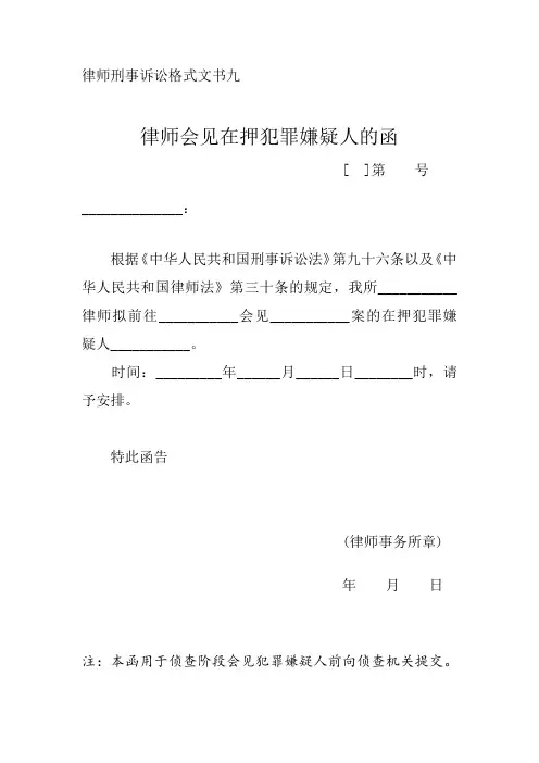 律师刑事诉讼格式文书九