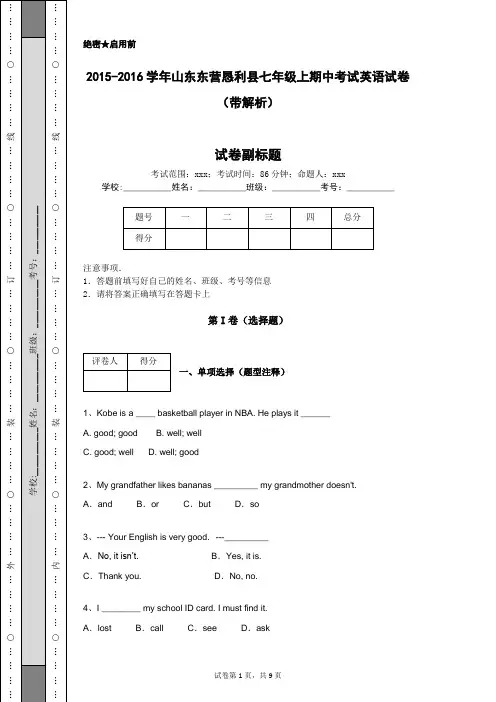 2015-2016学年山东东营恳利县七年级上期中考试英语试卷(带解析)