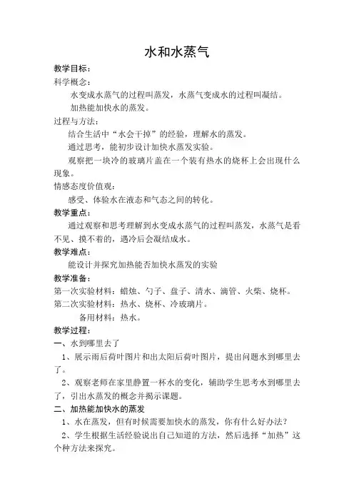 人教版三年级科学下《三 温度和水的变化  水和水蒸气》优质课教案_2