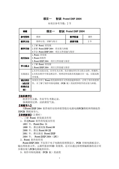 电子工程制图Protel DXP 2004项目一简案