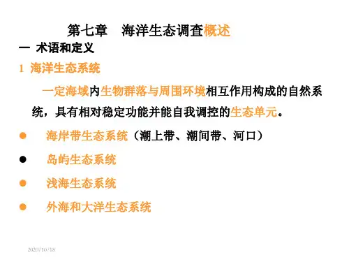 第七章 海洋生态调查(海洋生物资源调查技术)