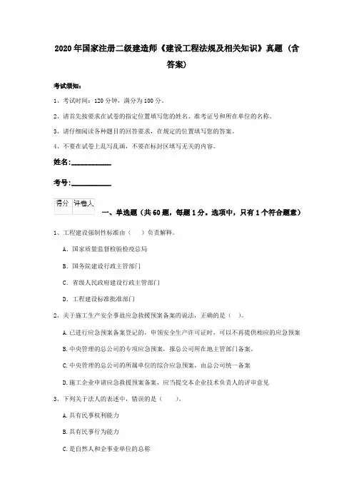 2020年国家注册二级建造师《建设工程法规及相关知识》真题 (含答案)