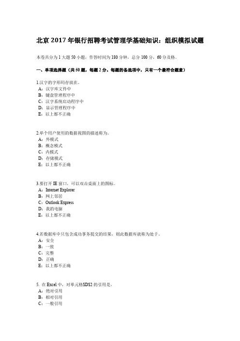 北京2017年银行招聘考试管理学基础知识：组织模拟试题