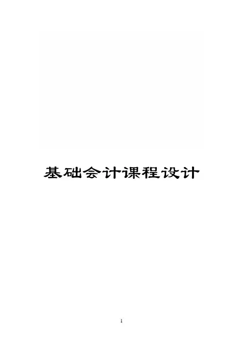 基础会计课程设计