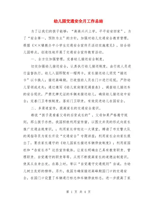 幼儿园交通安全月工作总结