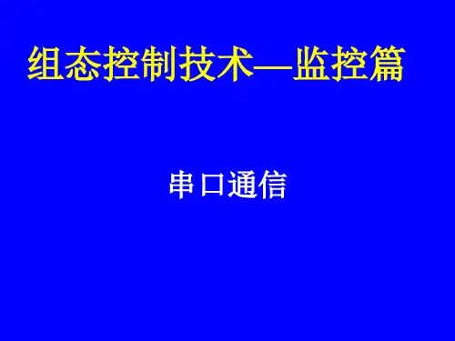 01 监控篇之串口通信解读