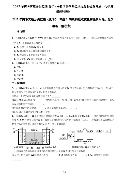 2017年高考真题分类汇编(化学)-专题2物质的组成变化和性质用途、化学用语(解析版)