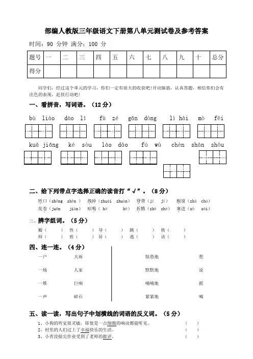 部编人教版三年级语文下册第八单元测试卷及参考答案