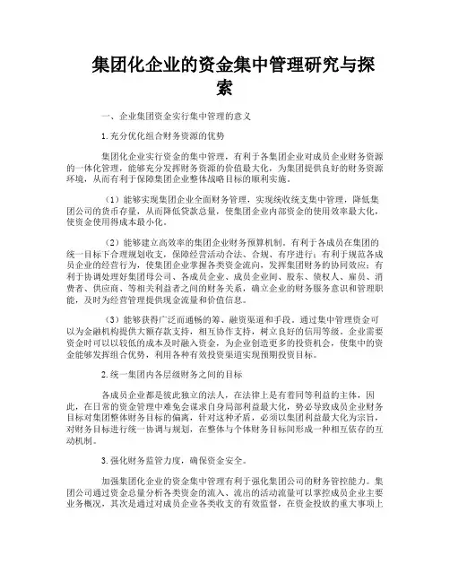 集团化企业的资金集中管理研究与探索