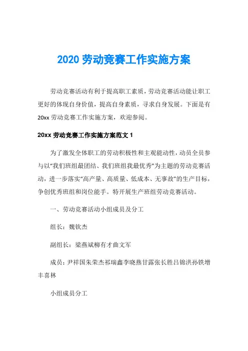 2020劳动竞赛工作实施方案