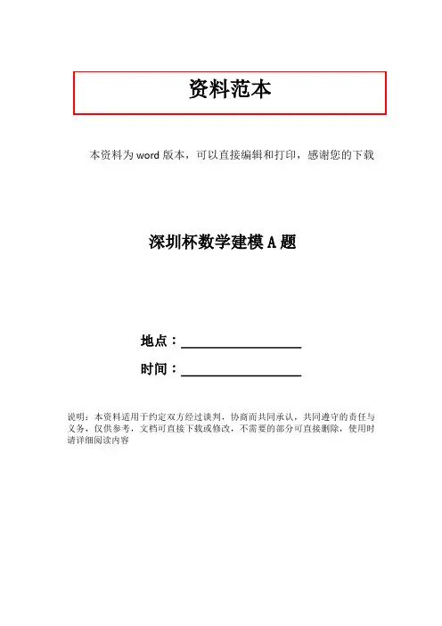 深圳杯数学建模A题